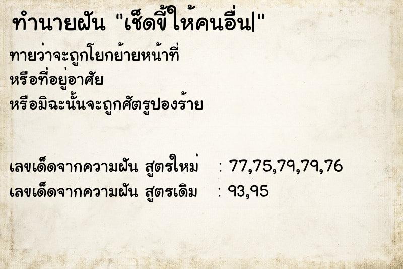ทำนายฝันเช็ดขี้ให้คนอื่น| ทำนายฝันทำนายฝันเช็ดขี้ให้คนอื่น|
